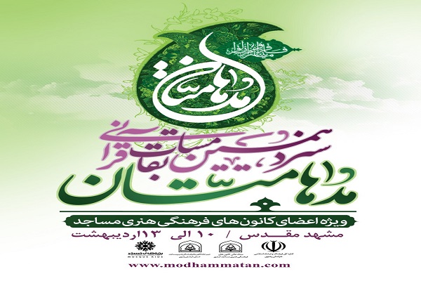 معرفی هیئت داوران سیزدهمین جشنواره قرآنی مدهامتان