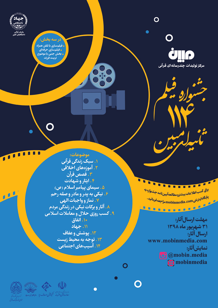 آغاز ثبتنام و ارسال آثار به جشنواره فیلم ۱۱۴ ثانیهای «مبین» آغاز ثبتنام و ارسال آثار به جشنواره فیلم ۱۱۴ ثانیهای «مبین»