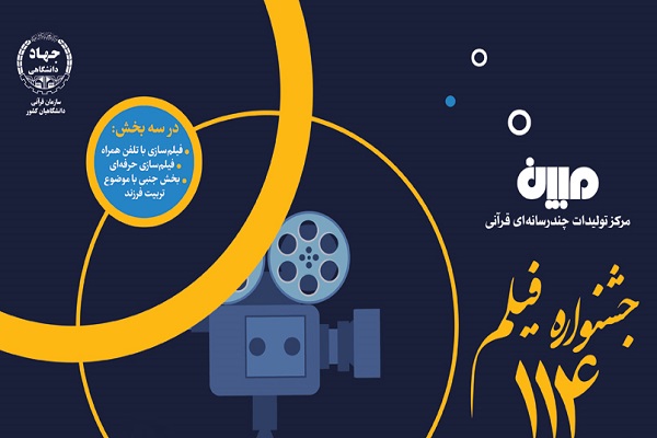 آغاز ثبتنام و ارسال آثار به جشنواره فیلم ۱۱۴ ثانیهای «مبین» آغاز ثبتنام و ارسال آثار به جشنواره فیلم ۱۱۴ ثانیهای «مبین»