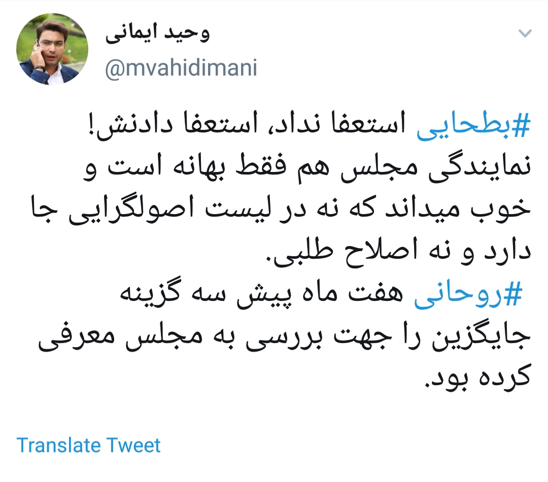 واکنش کاربران فضای مجازی به استعفای بطحایی واکنش کاربران فضای مجازی به استعفای بطحایی