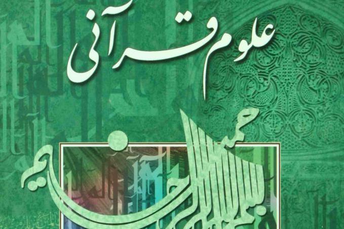 فارغ&zwnj;التحصیلان رشته&zwnj;های علوم قرآنی بیش از سایر رشته&zwnj;ها دچار مشکل بیکاری هستند