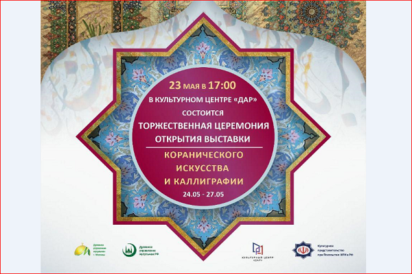 مرکز فرهنگی مسکو؛ میزبان هنرمندان قرآنی ایران