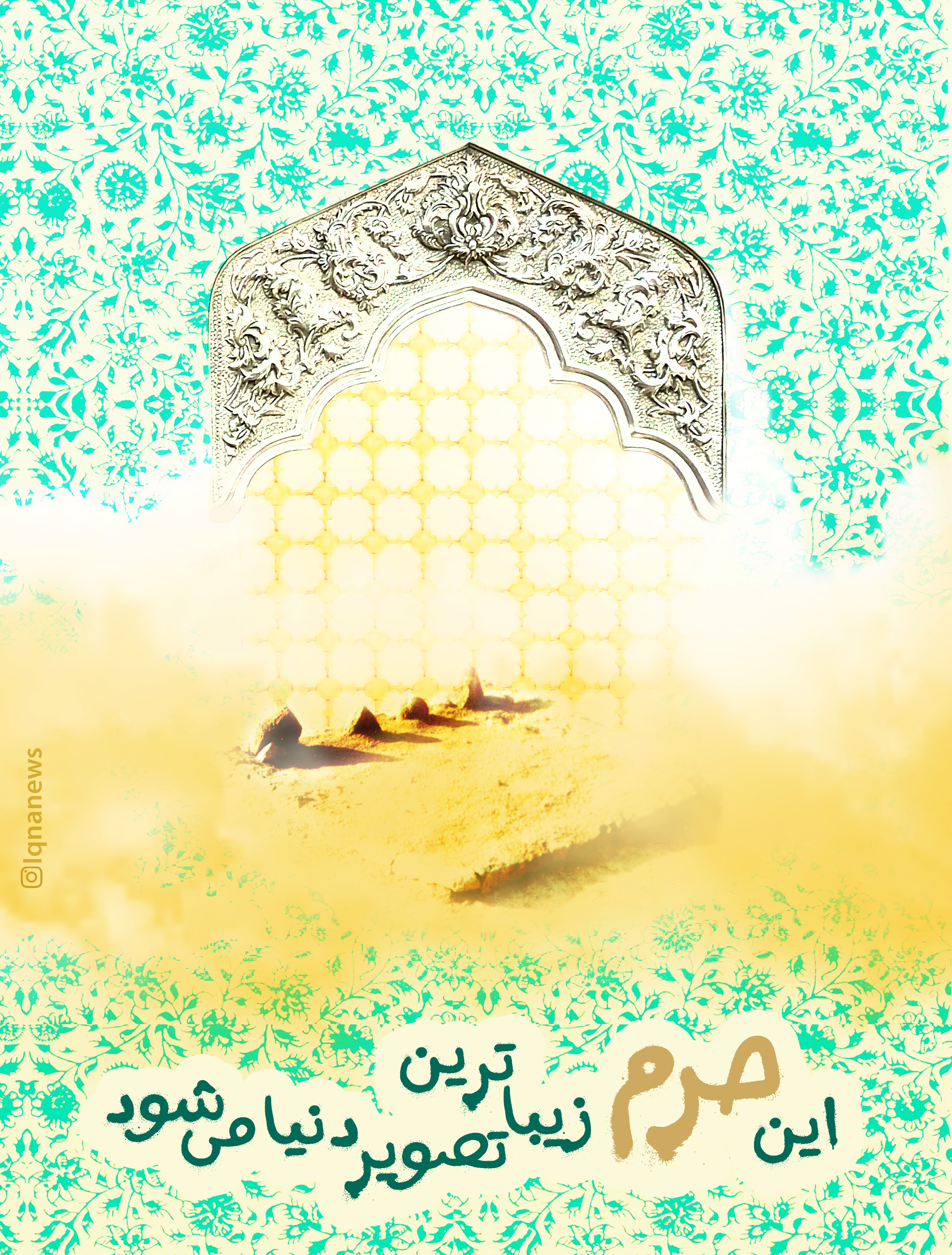 طرح/ این حرم زیباترین تصویر دنیا می&zwnj;شود