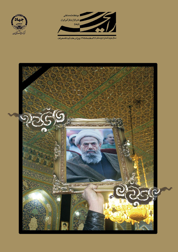 نشریه رایحه/ ویژه رحلت آیت&zwnj;الله معرفت