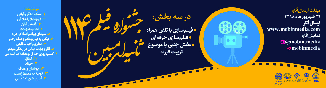 توجه ویژه به رویکرد هنری به قرآن؛ کارکرد جشنواره فیلم 114 ثانیه&zwnj;ای مبین