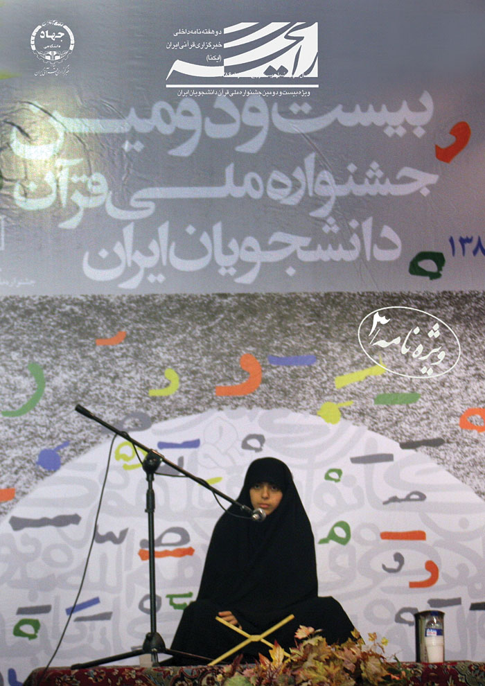 نشریه رایحه/ سومین ویژه&zwnj;نامه بیست&zwnj;ودومین جشنواره ملی قرآن دانشجویان کشور