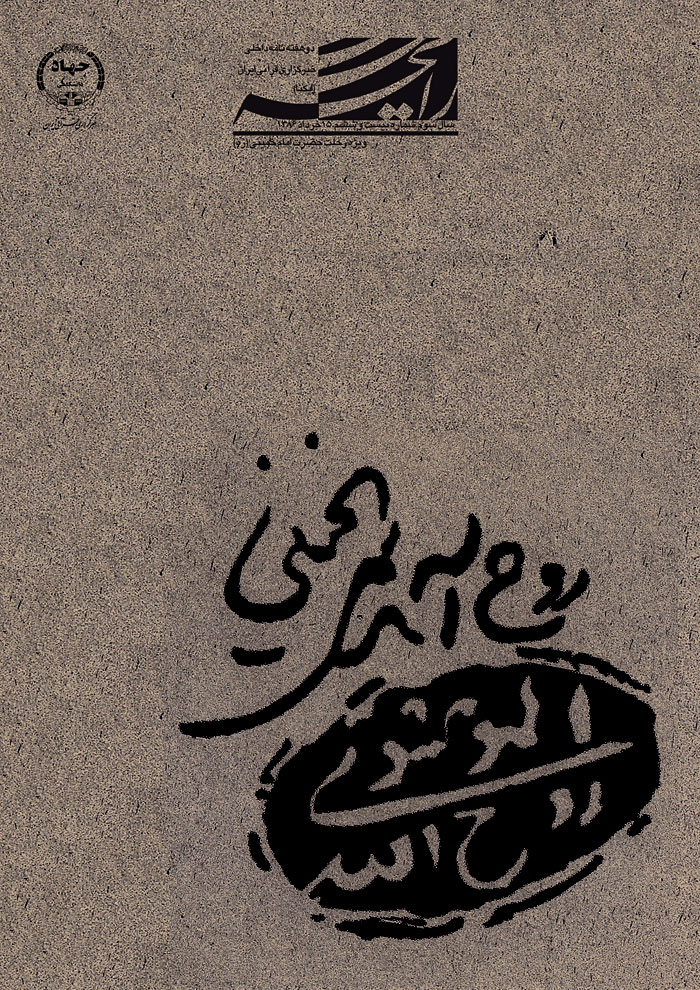 نشریه رایحه/ ویژه&zwnj; هجدهمین رحلت حضرت امام خمینی(ره)