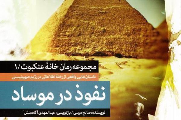 &laquo;نفوذ در موساد&raquo;؛ رخنه در سیستم اطلاعاتی اسرائیل