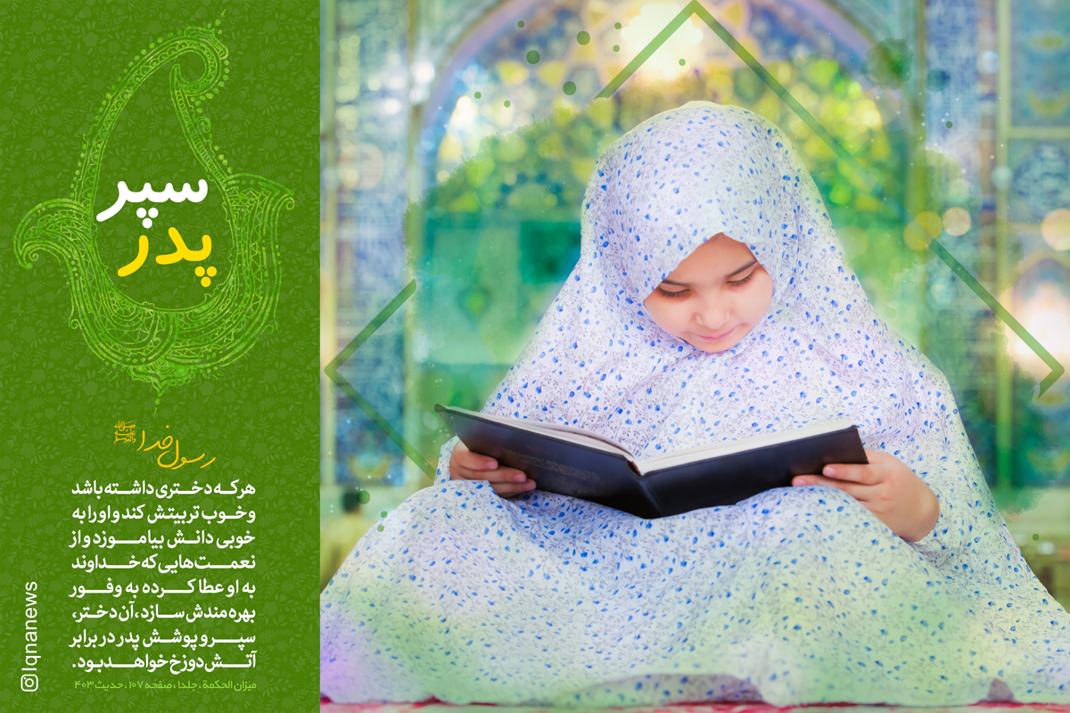 ولادت حضرت معصومه و روز دختر