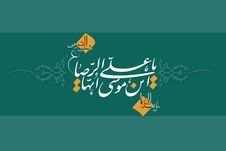 کرسی&laquo;سیره&zwnj;پژوهی امام رضا(ع)؛ مبانی و قواعد&raquo; برگزار می&zwnj;شود