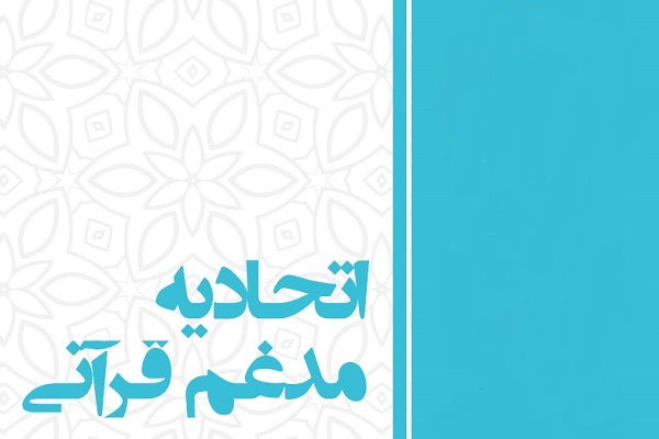 پیچیدهتر شدن ادغام دو اتحادیه قرآنی پس از تشکیل جلسه سران پیچیدهتر شدن ادغام دو اتحادیه قرآنی پس از تشکیل جلسه سران