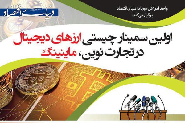 سمینار تخصصی &laquo;ارزهای دیجیتال&raquo; برگزار می&zwnj;شود