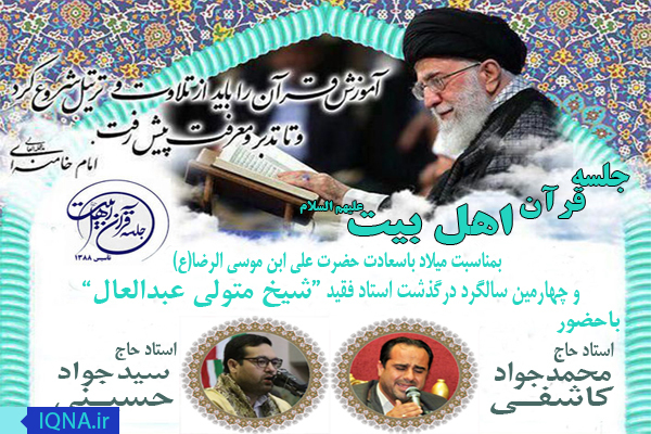 جلسه قرآن اهل بیت(ع) در مشهد