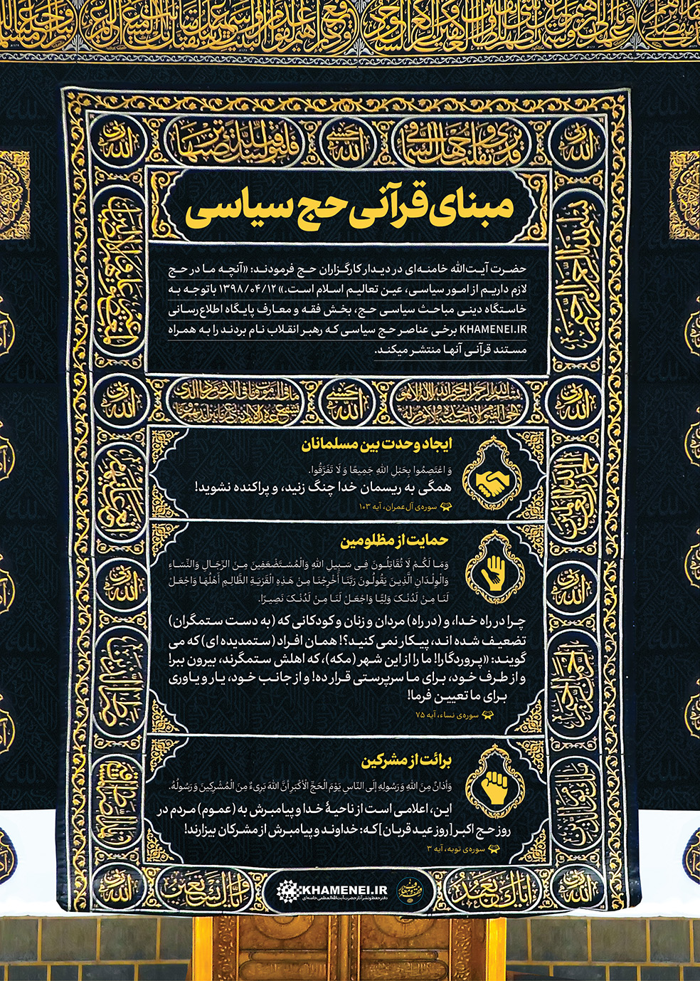 اطلاع&zwnj;نگاشت/ مبنای قرآنی حج سیاسی