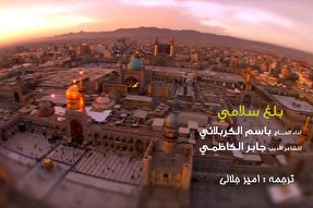 نماهنگ/ بلغ سلامی با نوای باسم کربلایی