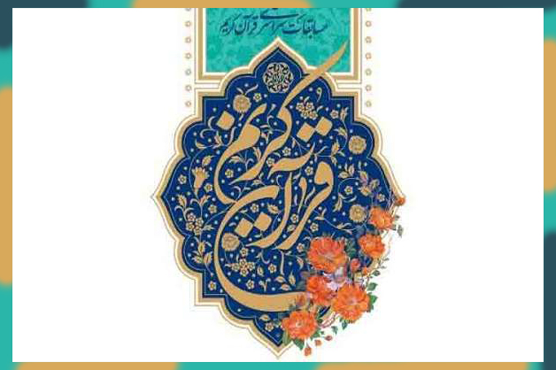 اعلام تغییرات بخش معارفی مسابقات سراسری قرآن سازمان اوقاف