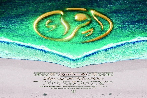 فوری ////// قاریان و حافظان برتر استان تهران معرفی شدند