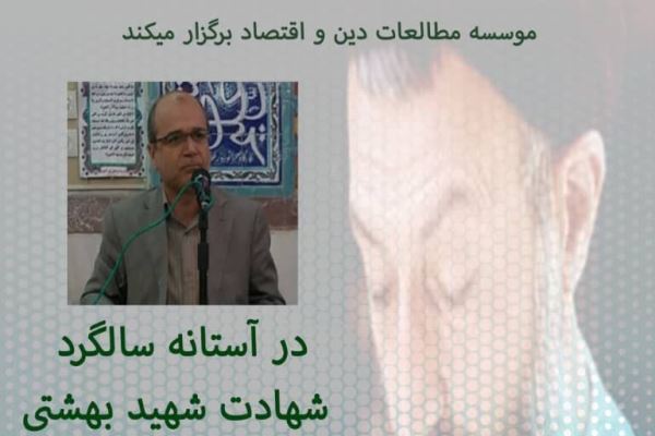 اندیشه‌های اقتصادی شهید بهشتی بررسی می‌شود