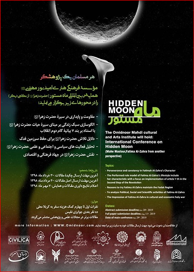 همایش «ماه مستور»؛ ظرفیت شناسایی ضعف اطلاعاتی کشورها درباره اهل بیت/ آماده همایش «ماه مستور»؛ ظرفیت شناسایی ضعف اطلاعاتی کشورها درباره اهل بیت/ آماده