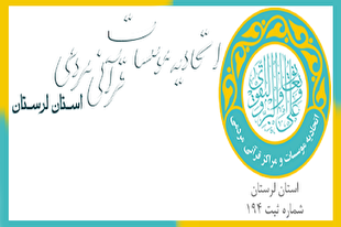 قدردانی اتحادیه مؤسسات لرستان از معاونت قرآن وزارت ارشاد