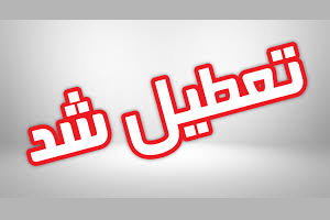 مهر تعطیلی موقت بر پیشانی مؤسسه &laquo;سادات&raquo;