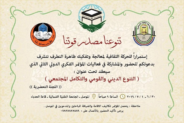 برگزاری کنفرانس بین&zwnj;المللی &laquo;پدیده افراط&zwnj;گرایی&raquo; در موصل/ آماده