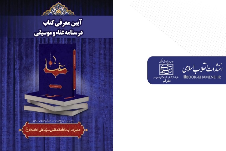 کتاب درسنامه &laquo;غنا و موسیقی&raquo; رونمایی و معرفی شد