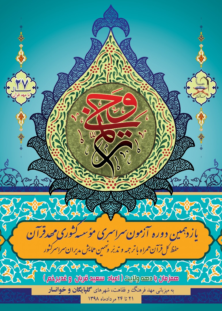 پوستر یازدهمین دوره &laquo;ترنم وحی&raquo; رونمایی شد