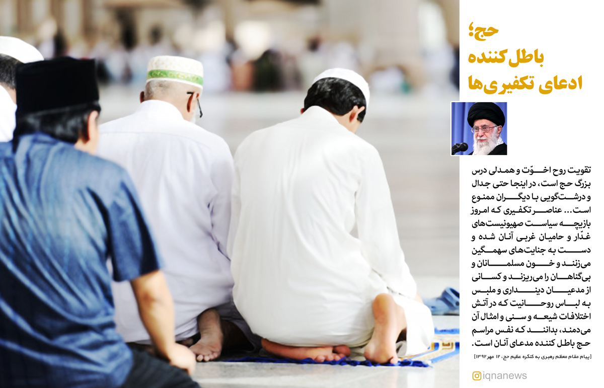 سخن&zwnj;نگاشت/ حج؛ باطل&zwnj;کننده ادعای تکفیری&zwnj;ها