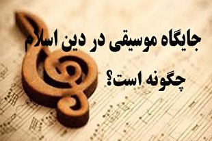 لزوم روشنگری درباره موسیقی حلال/ حرمت موسیقی موضع نظام نیست