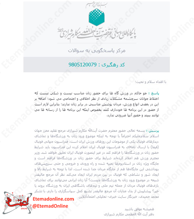 پاسخ دفتر آیتالله العظمی مکارم شیرازی به سوالی درباره ورود زنان به ورزشگاهها پاسخ دفتر آیتالله العظمی مکارم شیرازی به سوالی درباره ورود زنان به ورزشگاهها