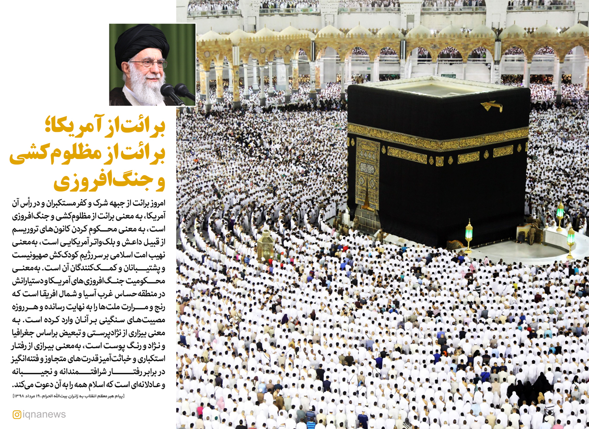 برائت از آمریکا؛ برائت از&zwnj; مظلوم&zwnj;کشی و جنگ&zwnj;افروزی