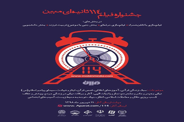هشتگ جشنواره فیلم 114ثانیه&zwnj;ای مبین در داغ&zwnj;ترین&zwnj;های آپارات