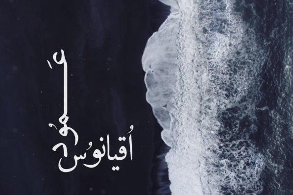 پخش &laquo;اقیانوس عمود&raquo;، شرحی بر خطبه پیامبر(ص) در روز غدیر