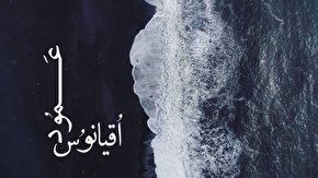 فیلم/اقیانوس عمود؛ پیام غدیر مفهوم امام و امامت است