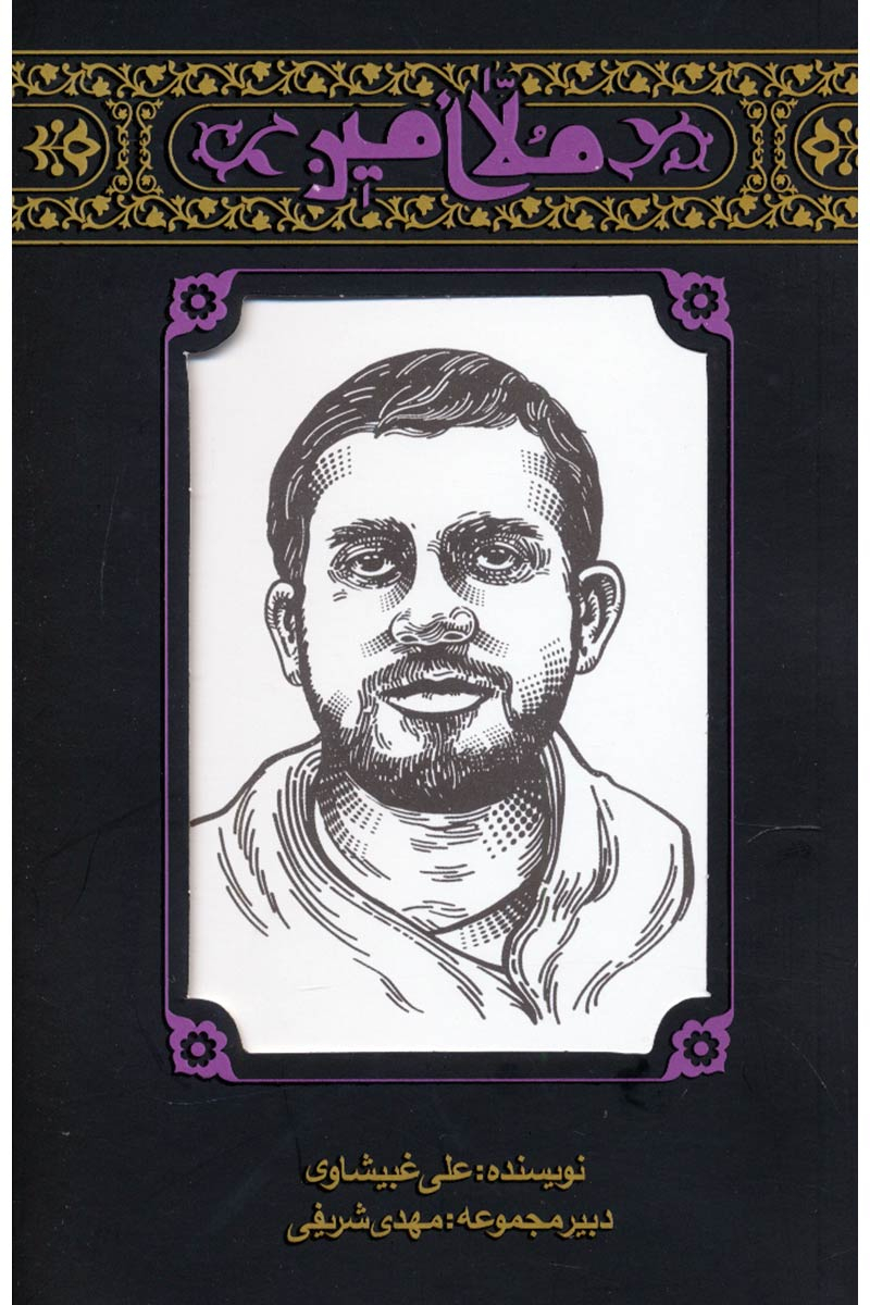 //// «ملا امین»؛ //// «ملا امین»؛