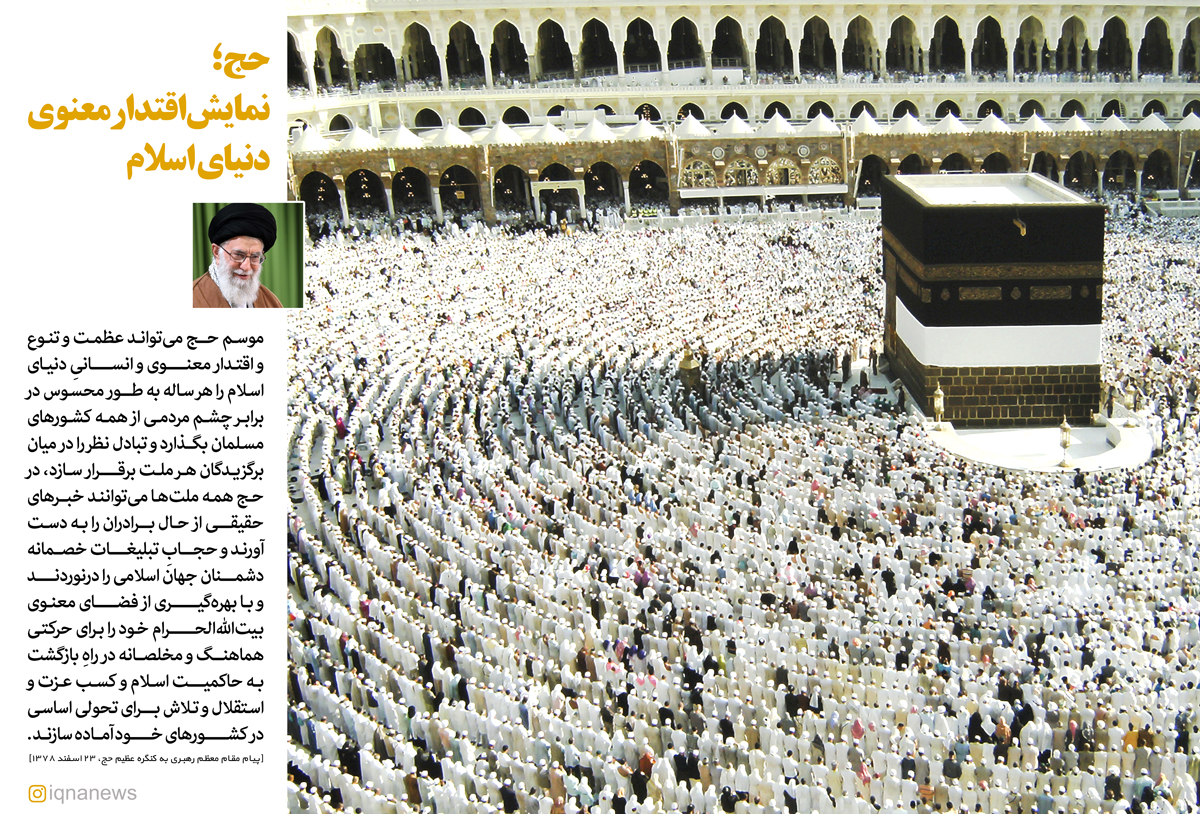حج؛ نمایش اقتدار معنوی دنیای اسلام