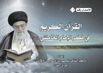 قرآن در اندیشه امام(ره) و رهبری در عراق کتاب شد