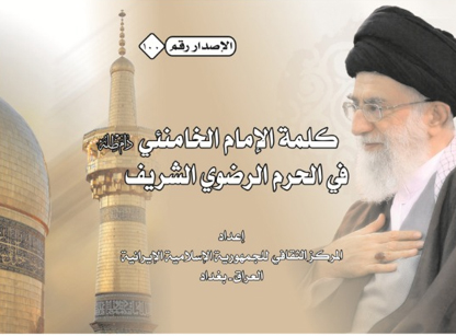 قرآن در اندیشه امام(ره) و رهبری در عراق کتاب شد