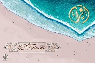 قم؛ میزبان مرحله اول مسابقات سراسری قرآن سازمان اوقاف