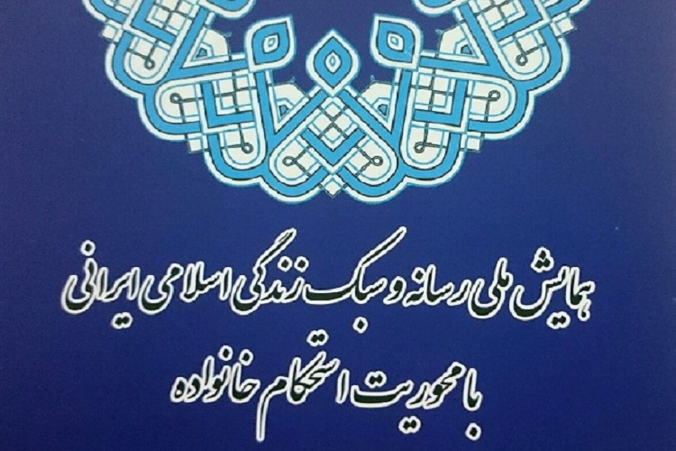 تهران؛ میزبان همایش ملی رسانه و سبک زندگی اسلامی ایرانی