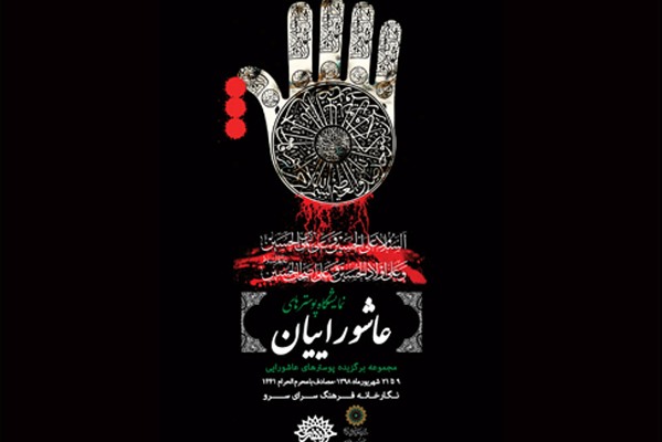 برپایی نمایشگاه پوسترهای عاشورایی در نگارخانه سرو