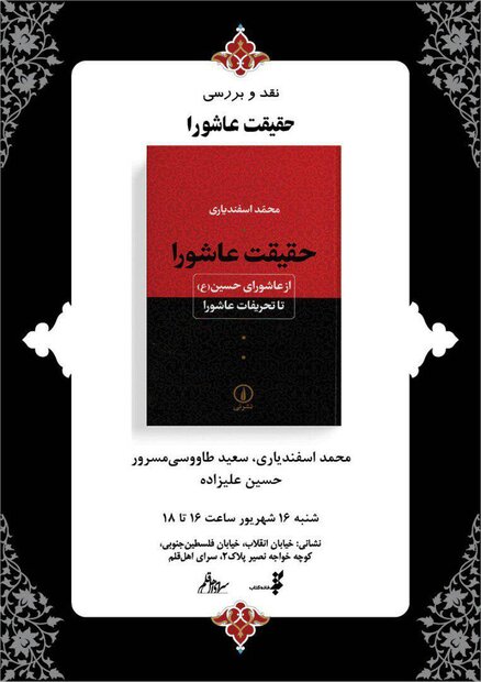 نقد و بررسی کتاب &laquo;حقیقت عاشورا&raquo; برگزار می&zwnj;شود