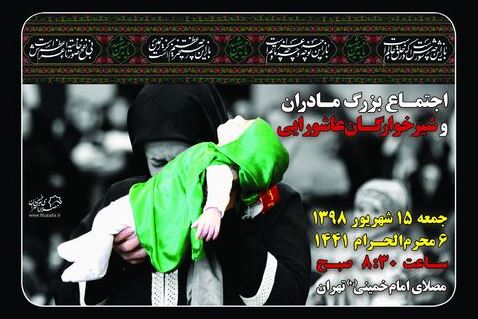 ارسال شود//مصلای امام خمینی(ره) میزبان خانوادهها در اجتماع شیرخوارگان عاشورایی