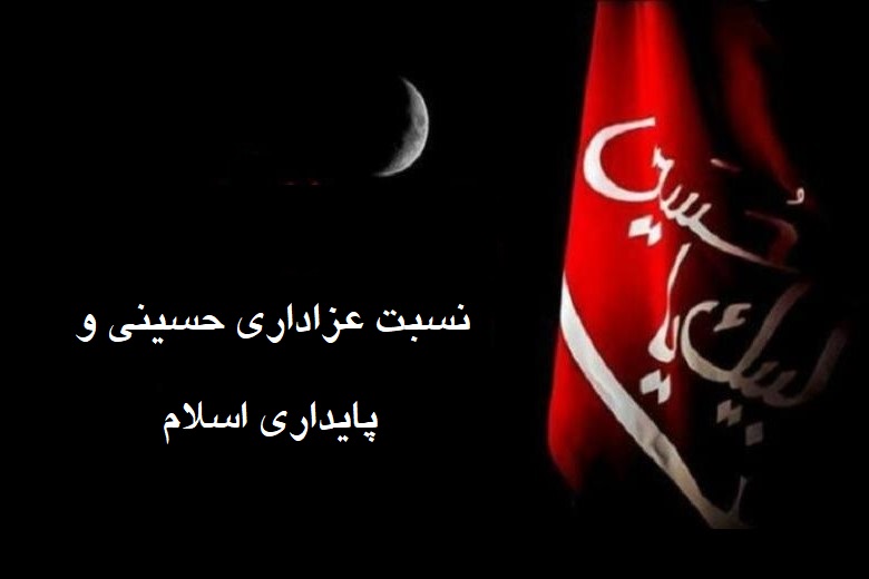 نسبت عزاداری حسینی و بقای اسلام نسبت عزاداری حسینی و بقای اسلام