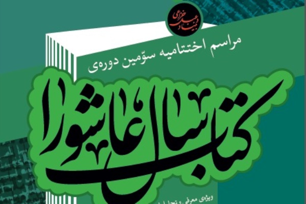 ۲۷ شهریور؛ اختتامیه سومین &laquo;کتاب سال عاشورا&raquo;