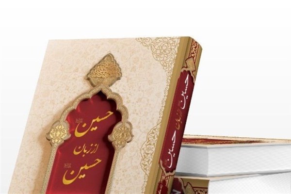 &laquo;حسین از زبان حسین (ع)&raquo;؛ روایتی مستند و مستقیم از سیدالشهدا (ع)