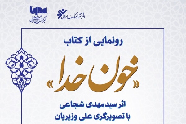 کتاب &laquo;خون خدا&raquo; سیدمهدی شجاعی رونمایی می&zwnj;شود
