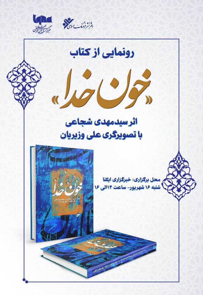کتاب «خون خدا» سیدمهدی شجاعی رونمایی میشود کتاب «خون خدا» سیدمهدی شجاعی رونمایی میشود
