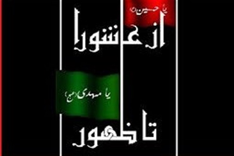 اندیشه حسینی ــ مهدوی از منظر اندیشمندان غربی